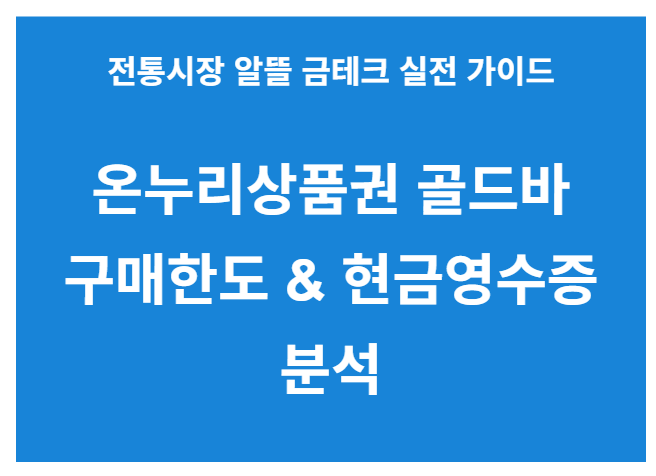온누리상품권 골드바 구매한도