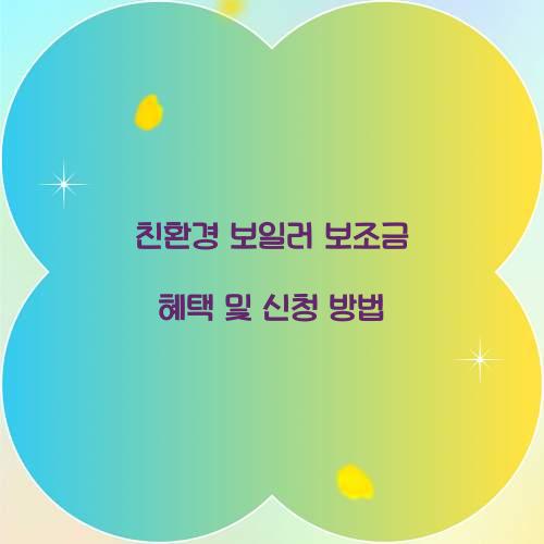 친환경 보일러 보조금