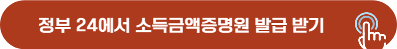 정부 24 소득금액증명원 비회원 발급