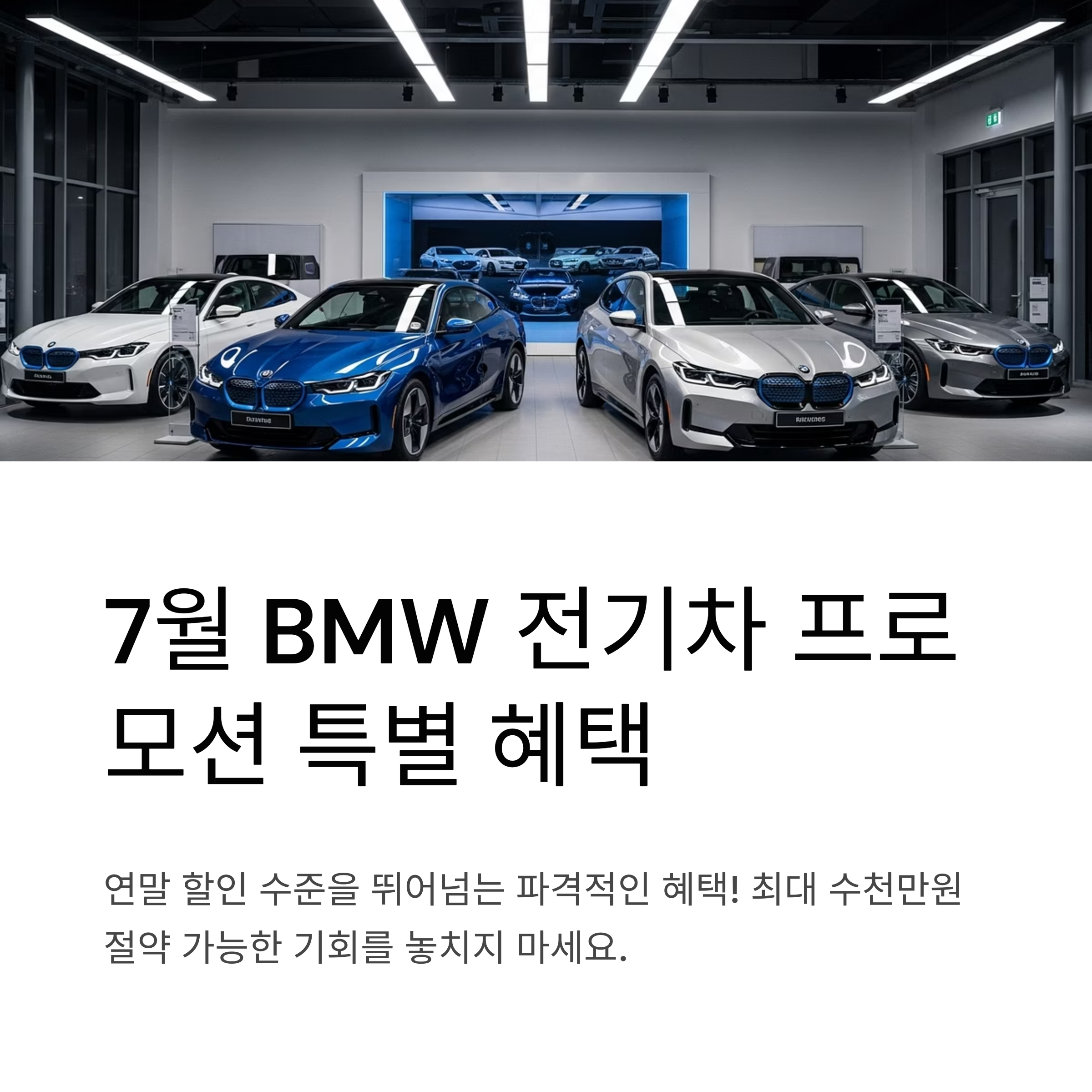 BMW 7월 전기차(i4&middot;i5&middot;i7)&middot;플러그인 하이브리드 프로모션 총정리
