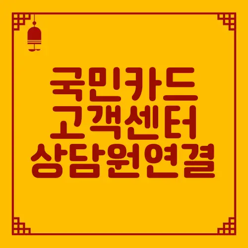 국민카드 고객센터 상담원연결
