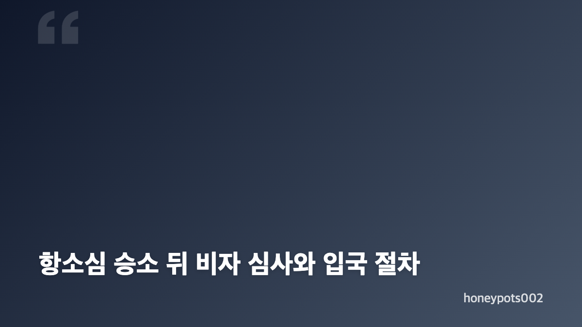 유승준 비자 항소심 승소, 판결이 결정한 범위