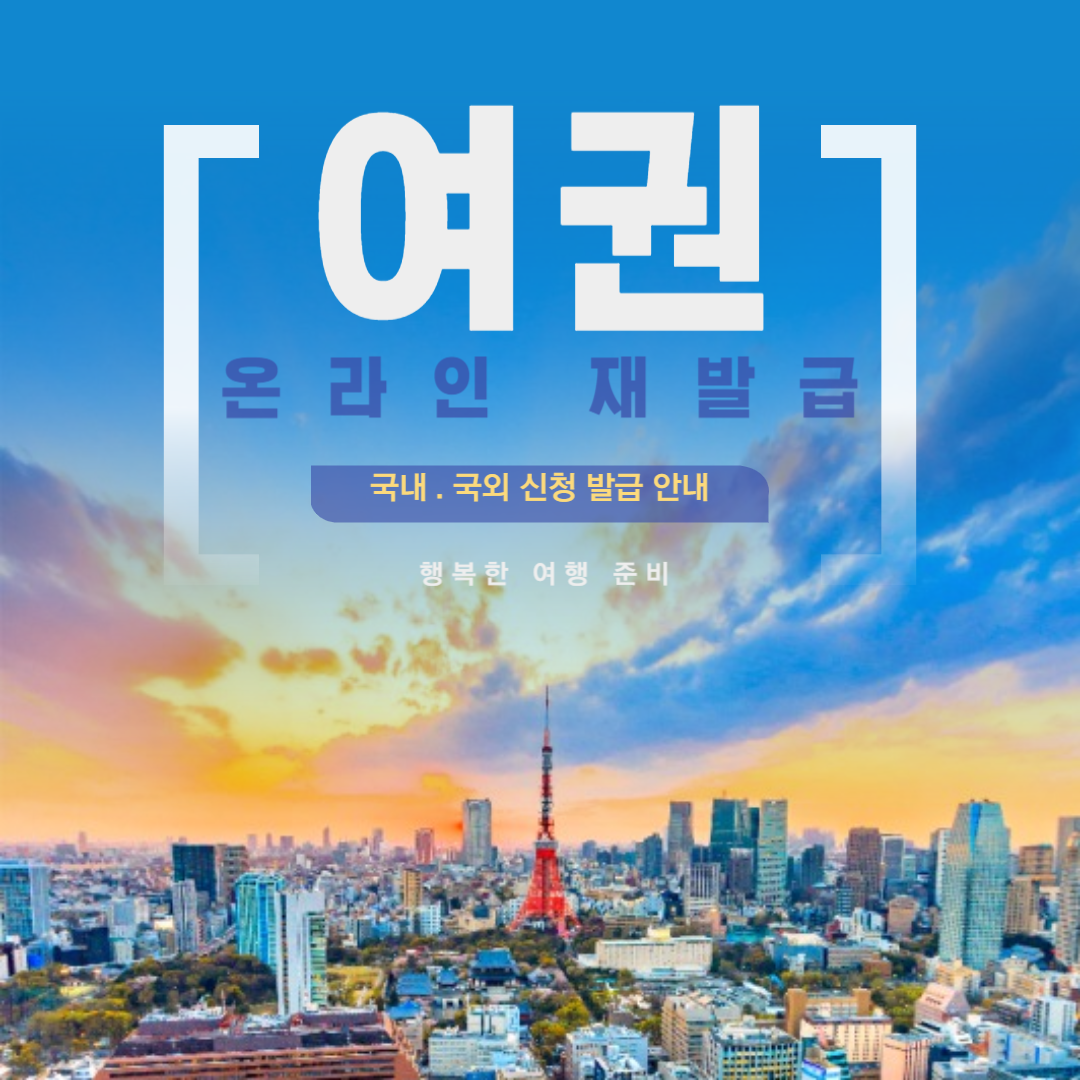 여권-온라인-재발급-국내-국외-신청-발급-안내