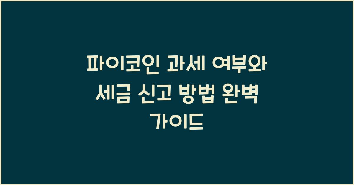 파이코인 과세 여부