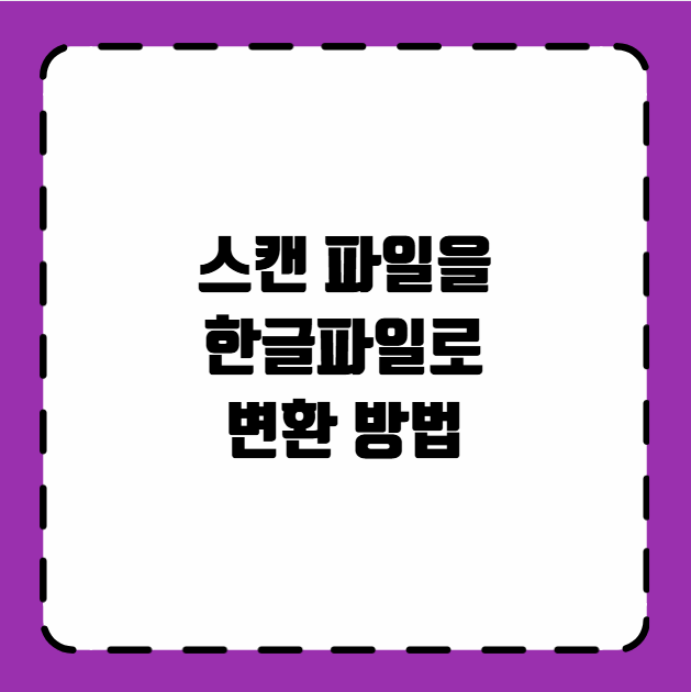 스캔 파일을 한글파일로 변환 방법