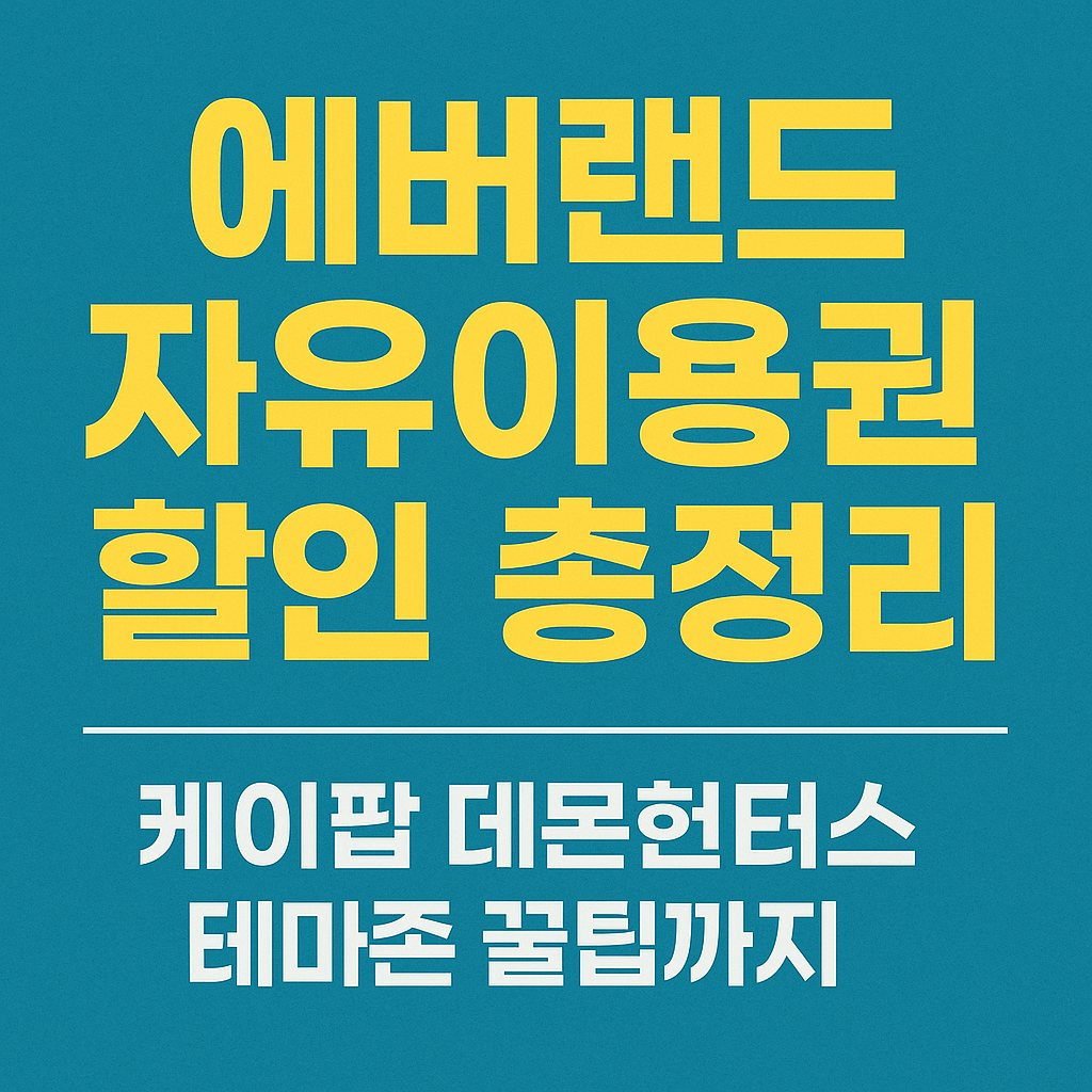 에버랜드 자유이용권 할인 총정리 케이팝 데몬헌터스 테마존 꿀팁까지