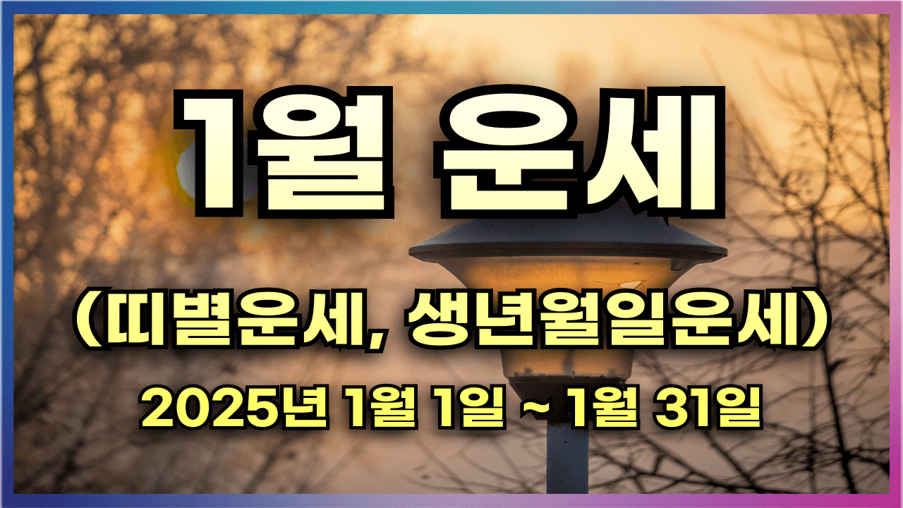 운세