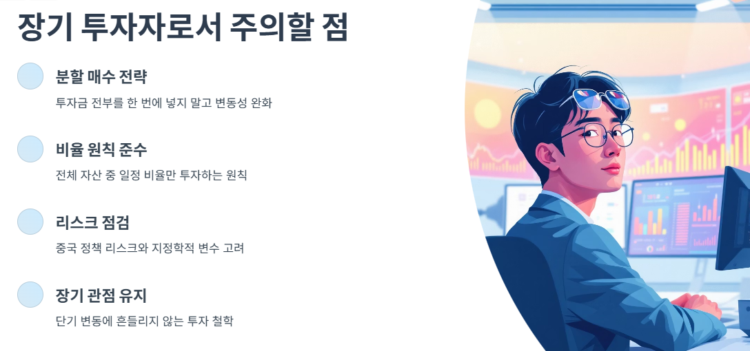 장기 투자자로서 주의할 점