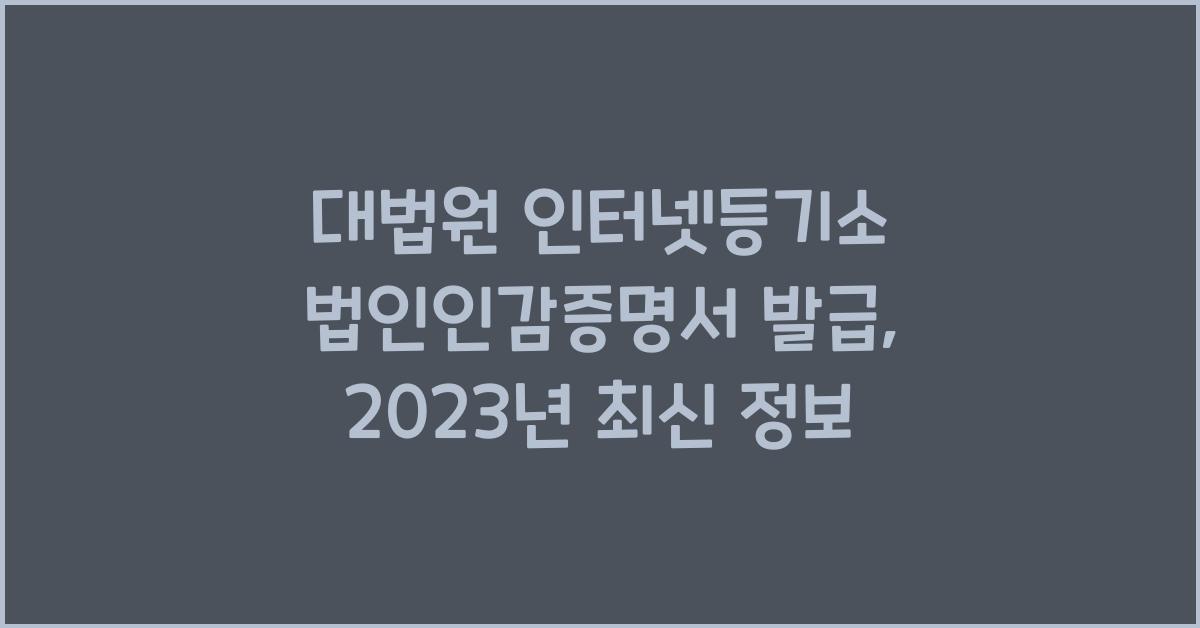대법원 인터넷등기소 법인인감증명서 발급