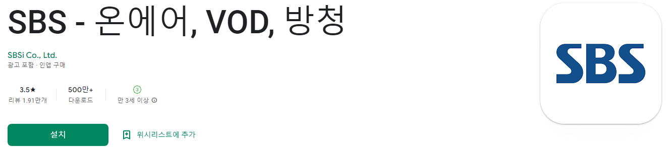 SBS - 온에어, VOD, 방청