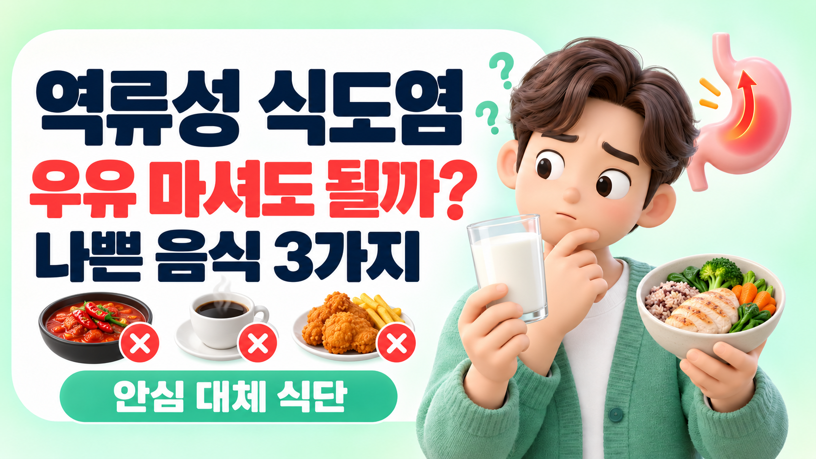 역류성 식도염에 우유 마셔도 될까? 절대 피해야 할 나쁜 음식 3가지와 대체 식단