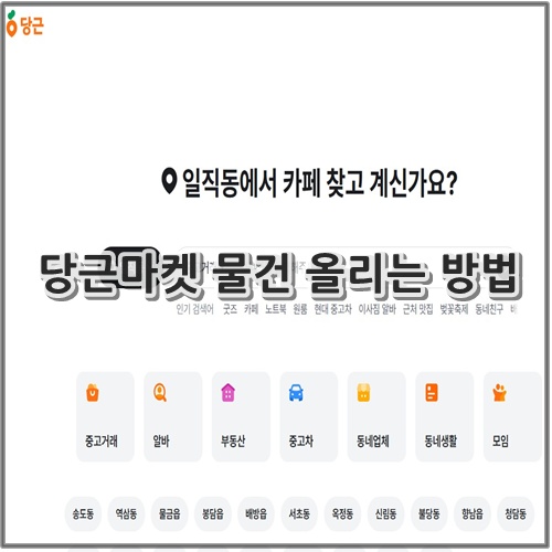 당근마켓 물건 올리는 방법