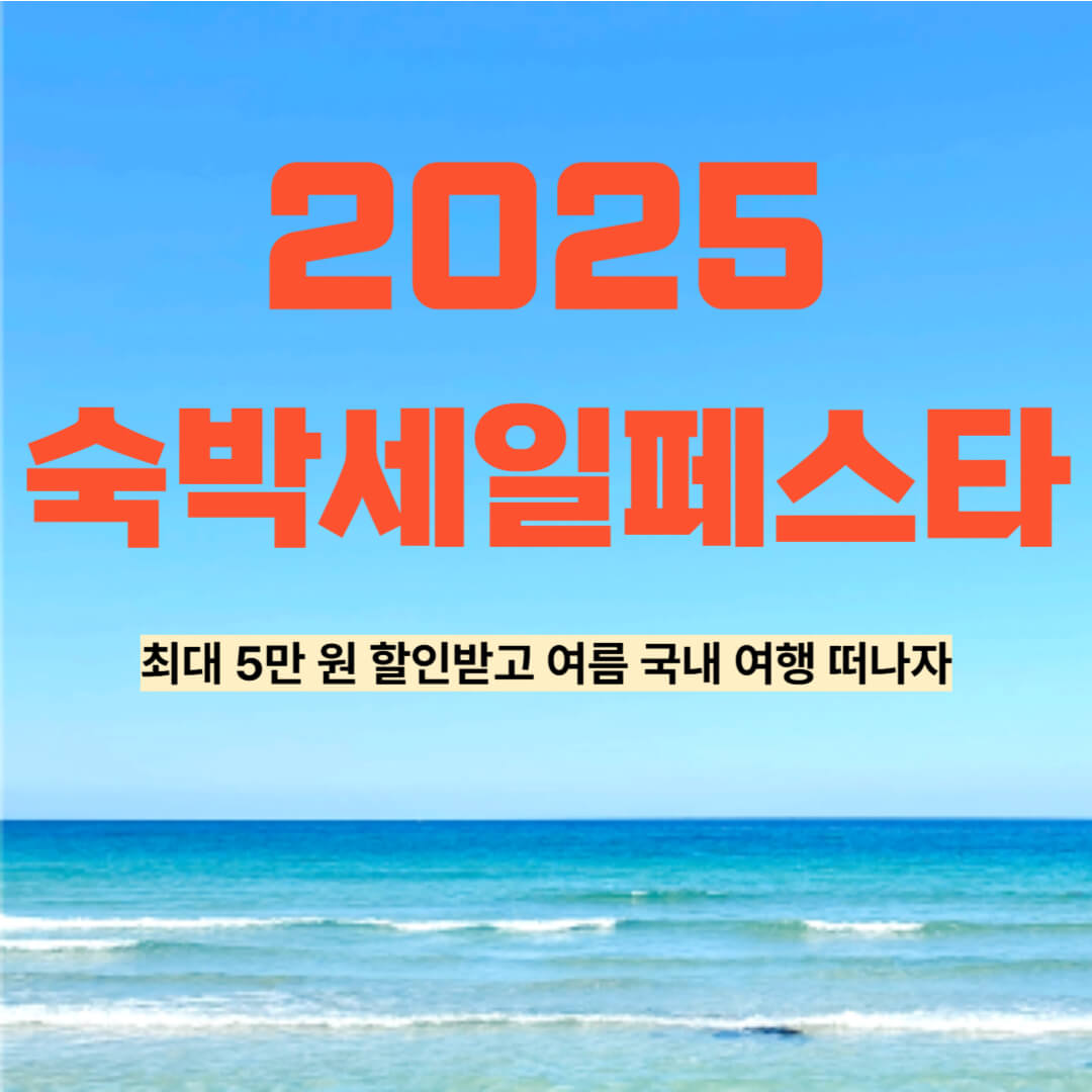 숙박세일페스타