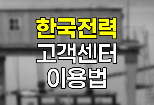 한국전력 고객센터 이용 노하우