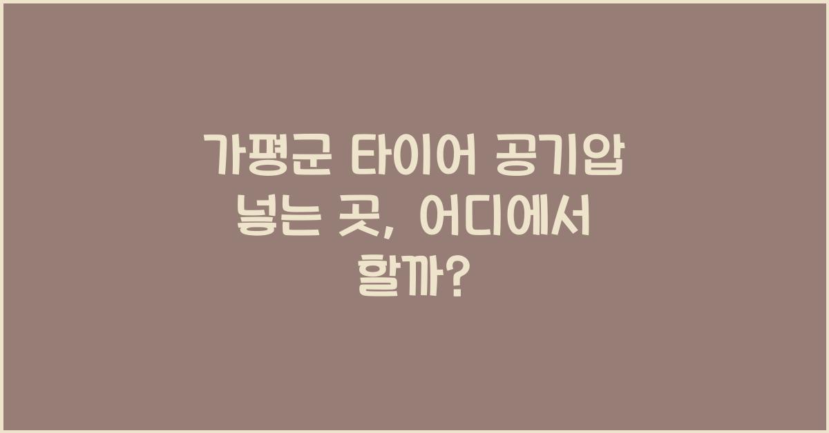 가평군 타이어 공기압 넣는 곳
