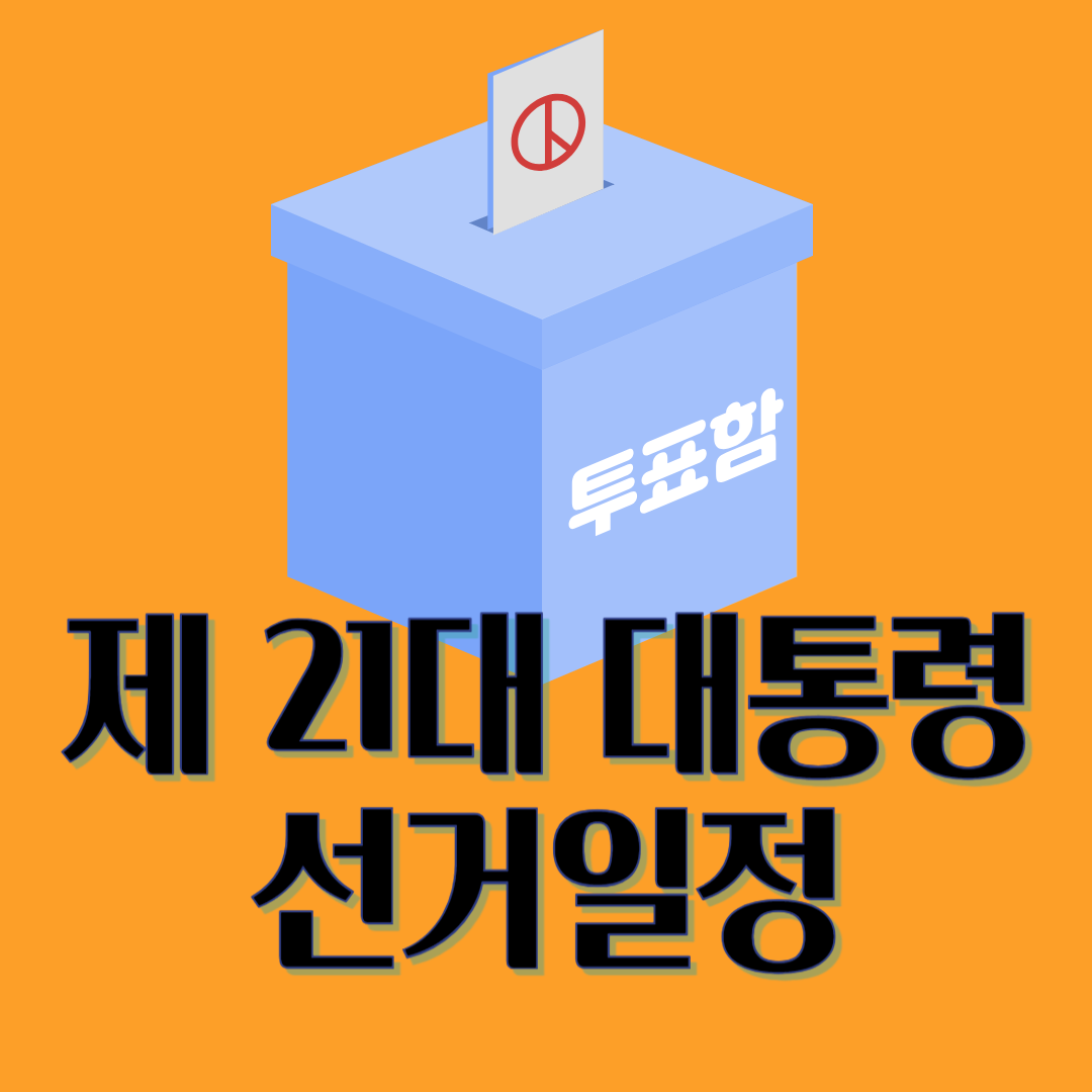 제21대 대통령 조기 선거 일정