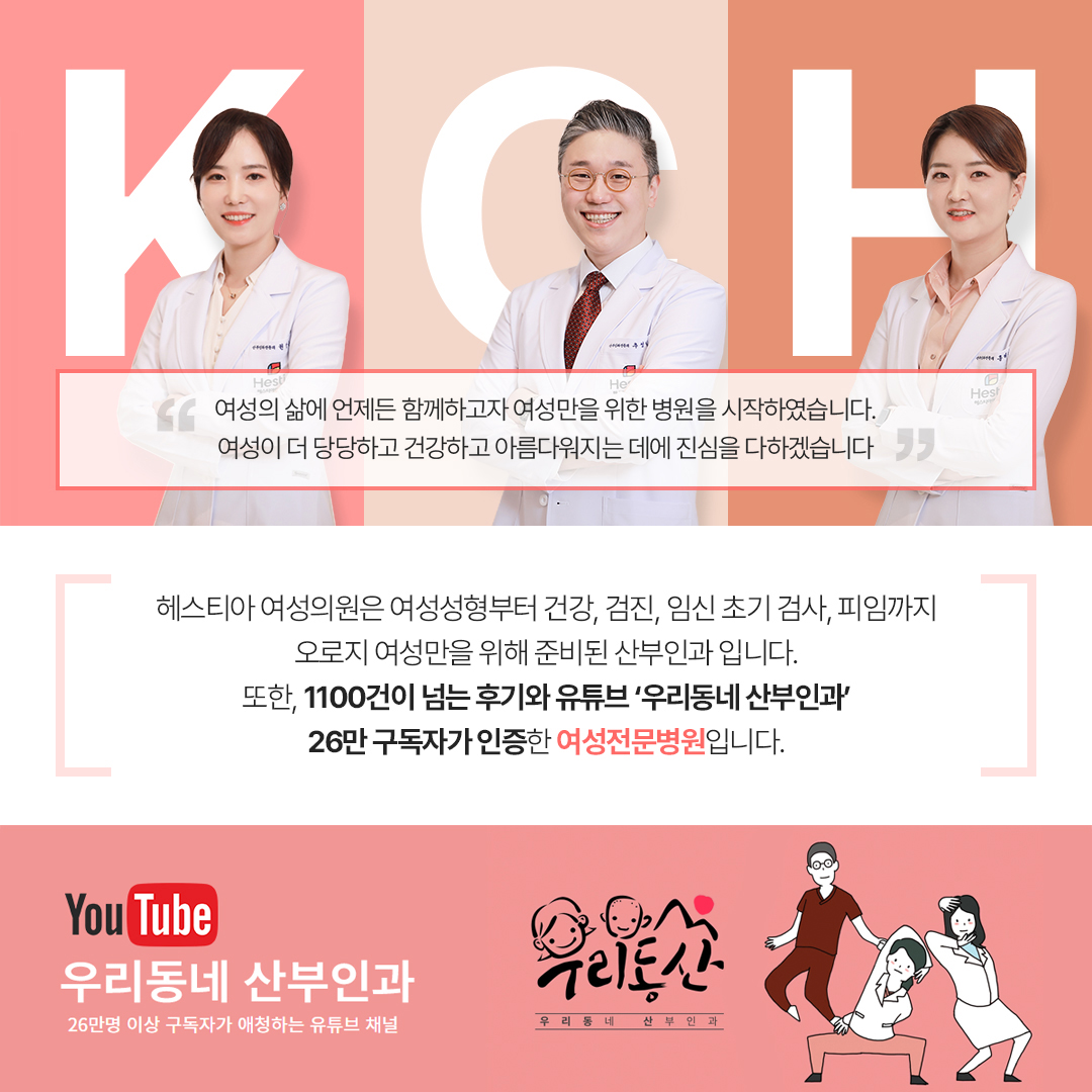 헤스티아여성의원 1100건 넘는 후기와 유튜브 '우리동네산부인과' 26만 구독자가 인증한 여성전문병원