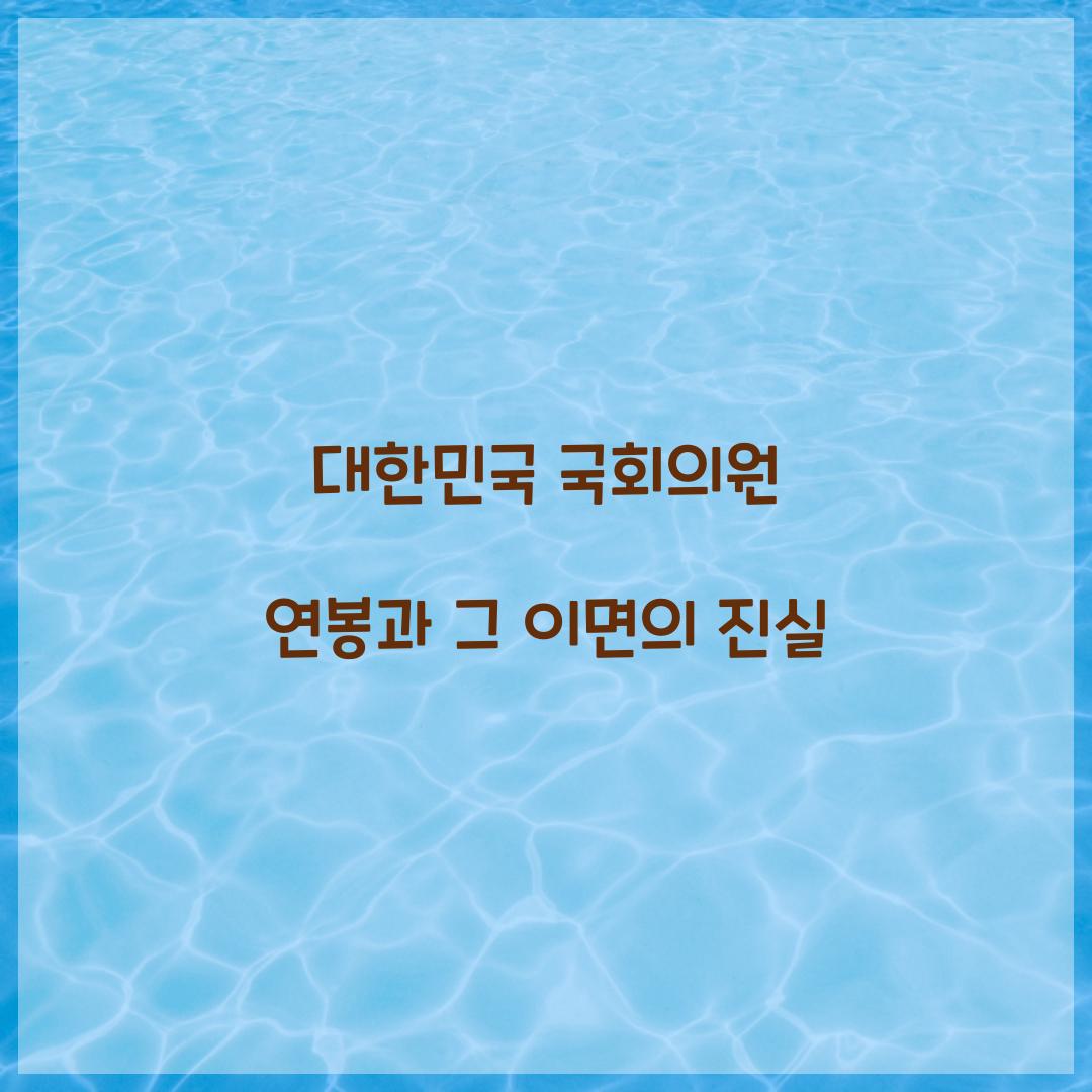 대한민국 국회의원 연봉