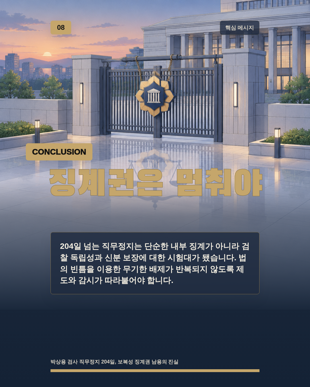 징계권은 멈춰야