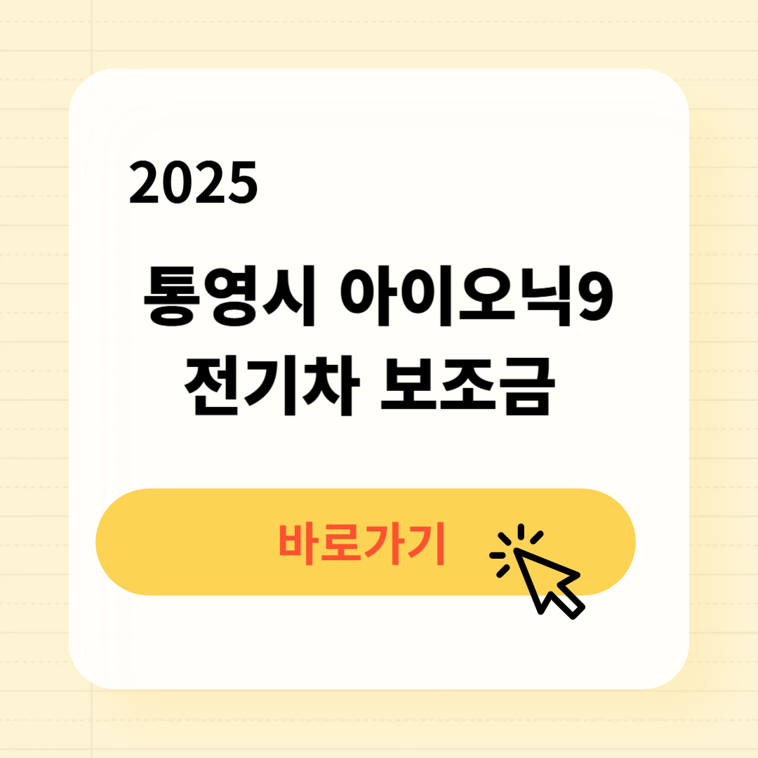통영시 아이오닉9 전기차 보조금