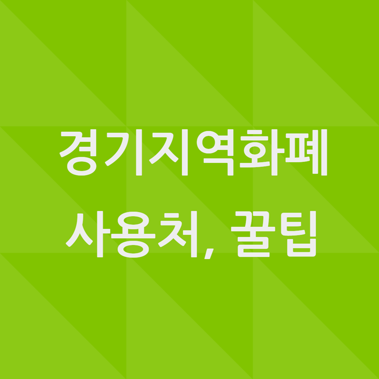 경기지역화폐