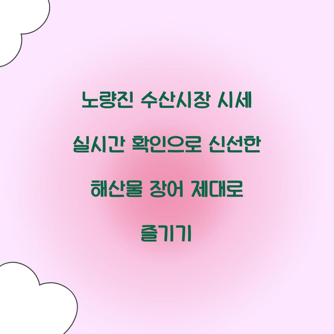 노량진 수산시장 시세 실시간 확인