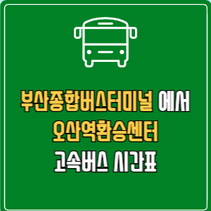 부산종합버스터미널에서 오산역환승센터 고속버스 시간표 요금 예매
