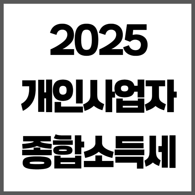 2025년 개인사업자 종합소득세 절세 방법 총정리