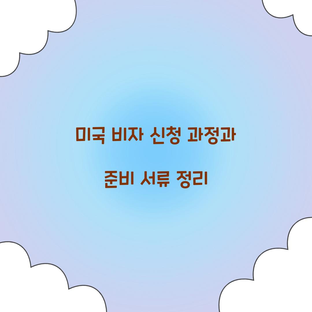미국 비자 신청
