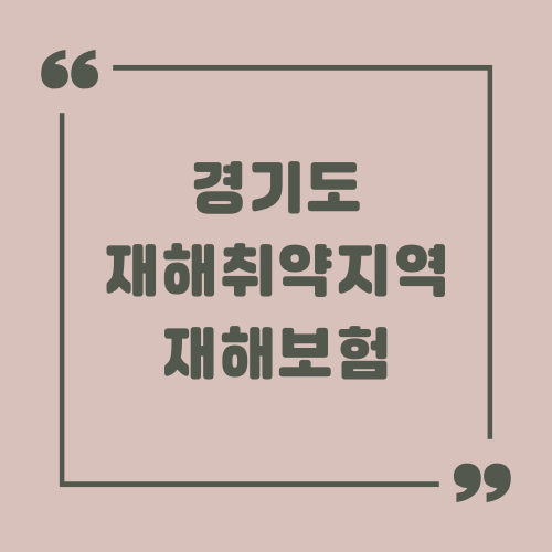 경기도 재해취약지역 재해보험