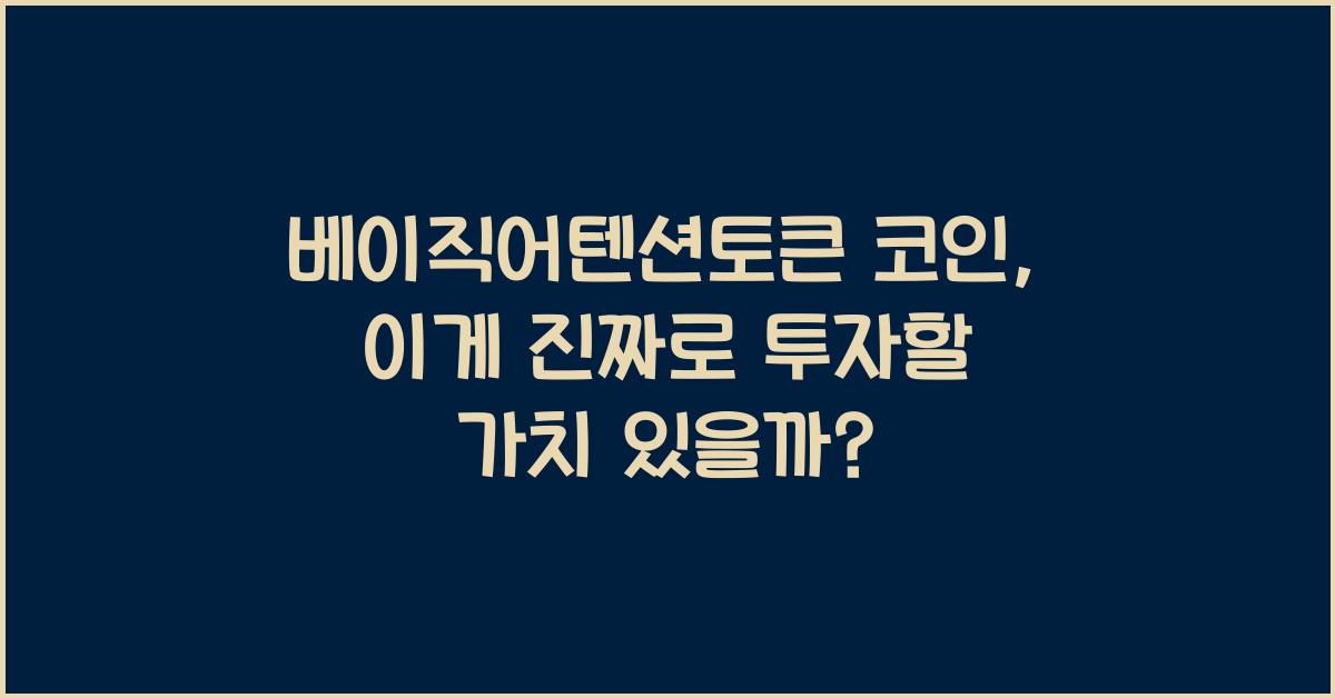 베이직어텐션토큰 코인