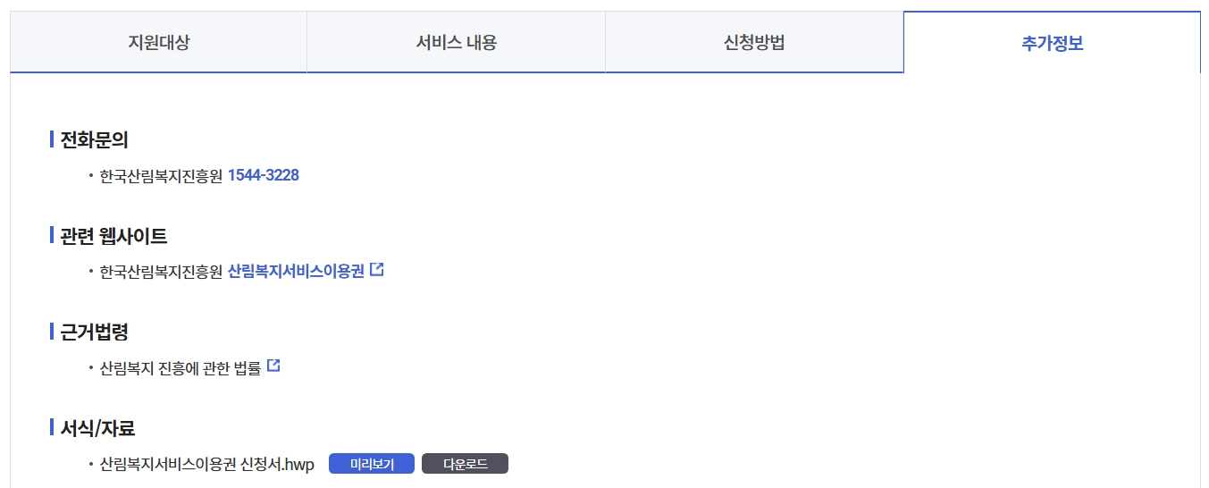 산림복지서비스이용권 조건확인하기