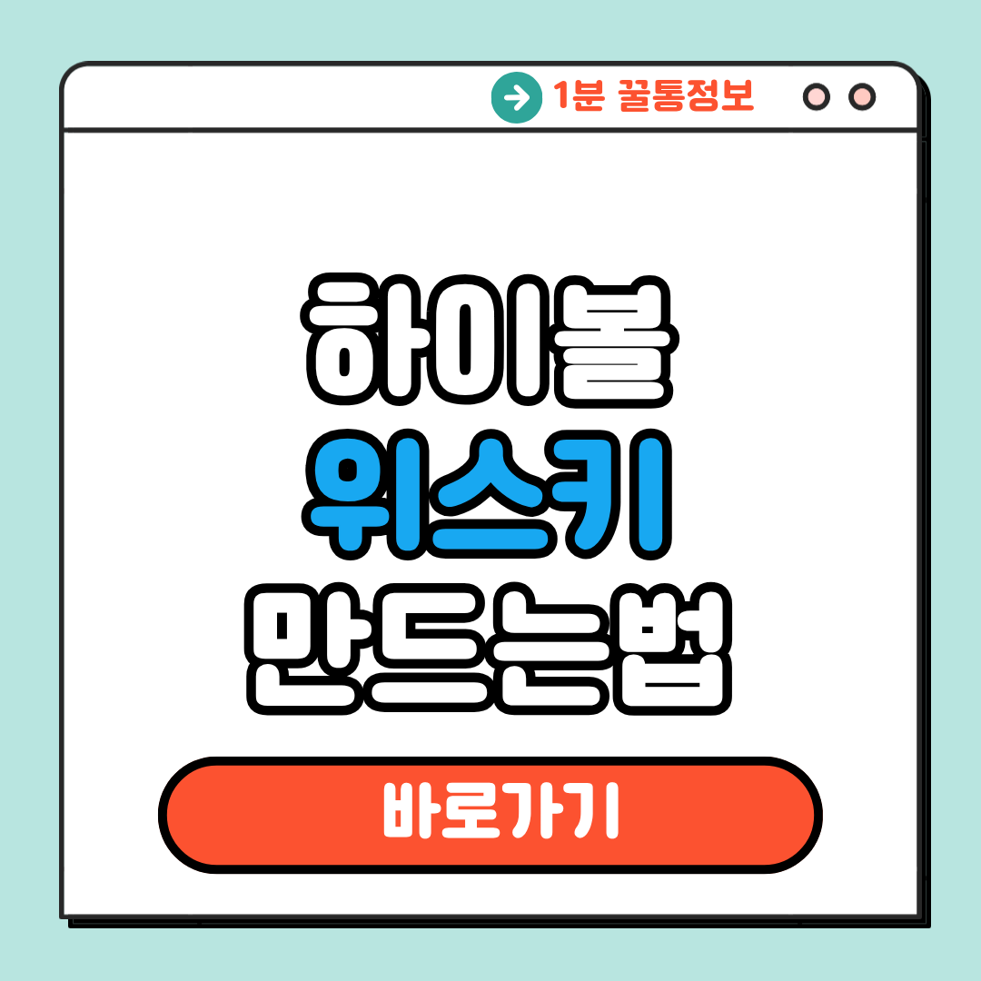 하이볼 위스키