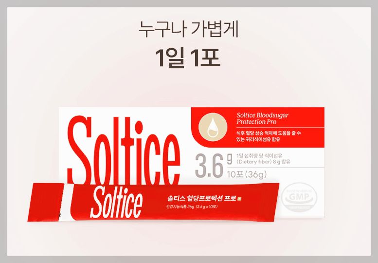 솔티스 혈당프로텍션 프로 경험담, 후기, 효과 제대로 알기
