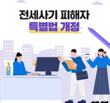 전세 사기 피해자 특별법에 관한 그림