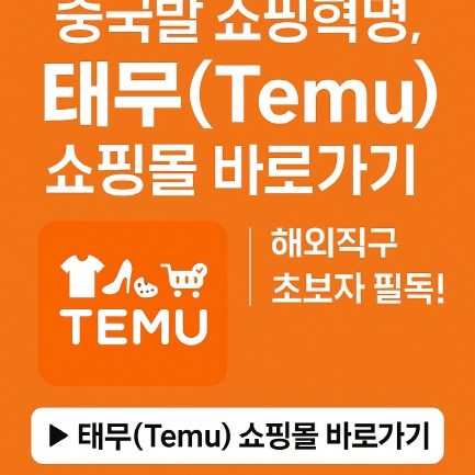 태무(temu)