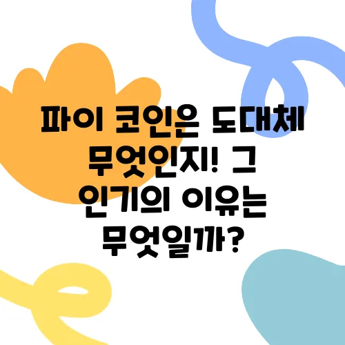 파이 코인은 도대체 무엇인지! 그 인기의 이유는 무엇일까?
