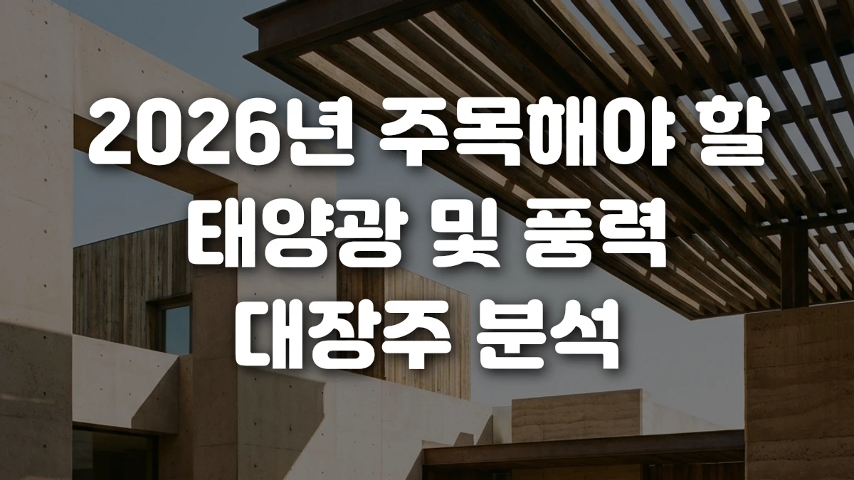 2026년 주목해야 할 태양광 및 풍력 대장주 분석