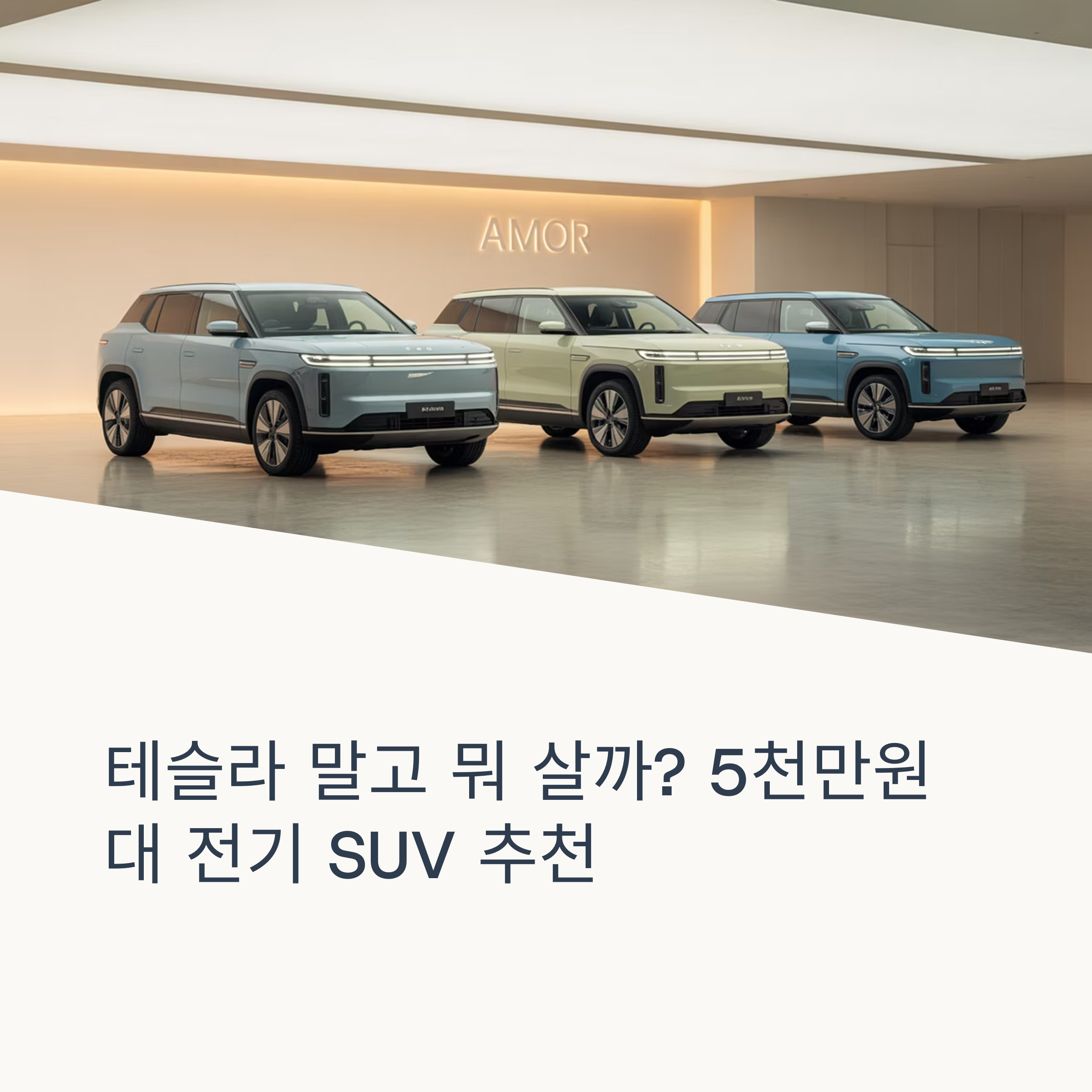 5천만 원대 전기 SUV 추천, 가성비 중심 주요 모델 비교