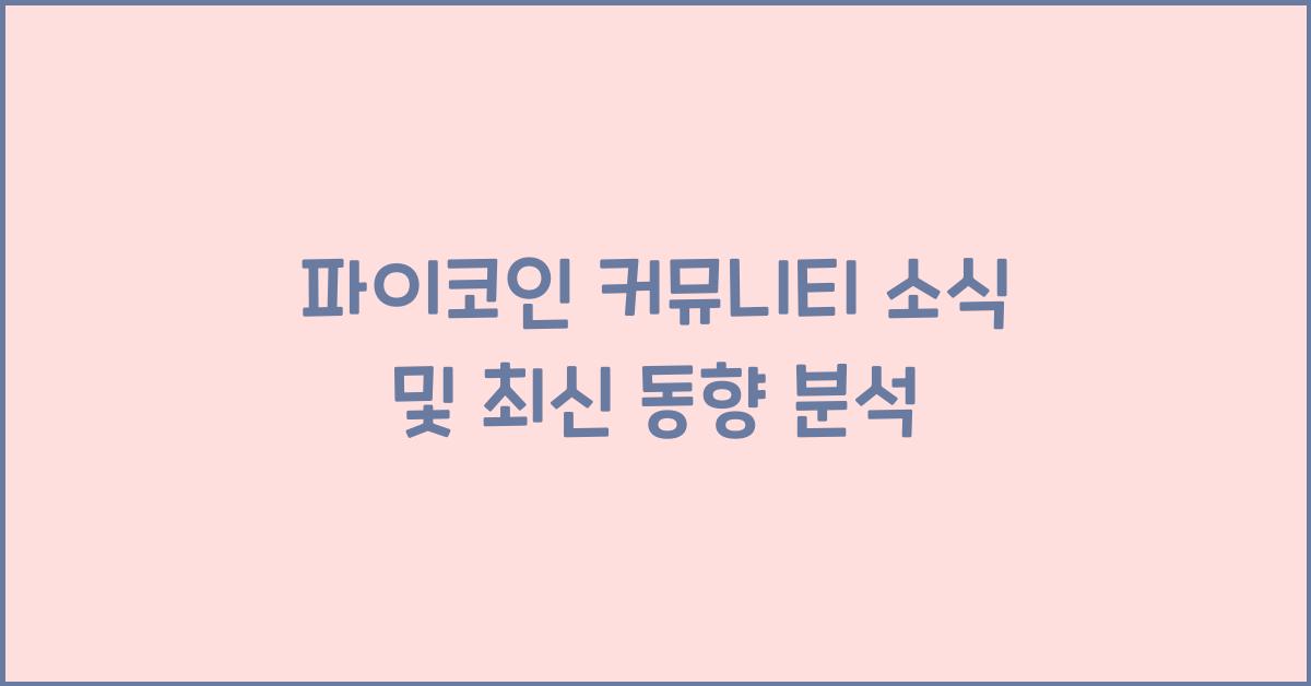 파이코인 커뮤니티 소식