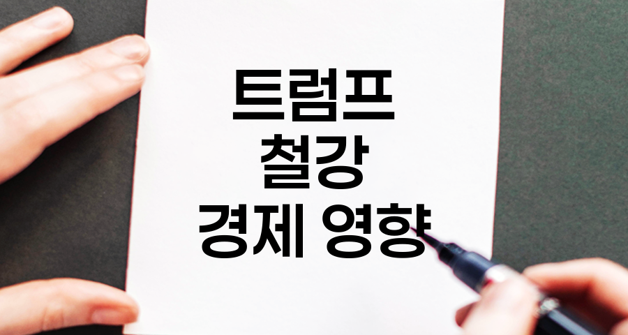 트럼프 관세 철강 정책의 경제적 영향 종합 분석