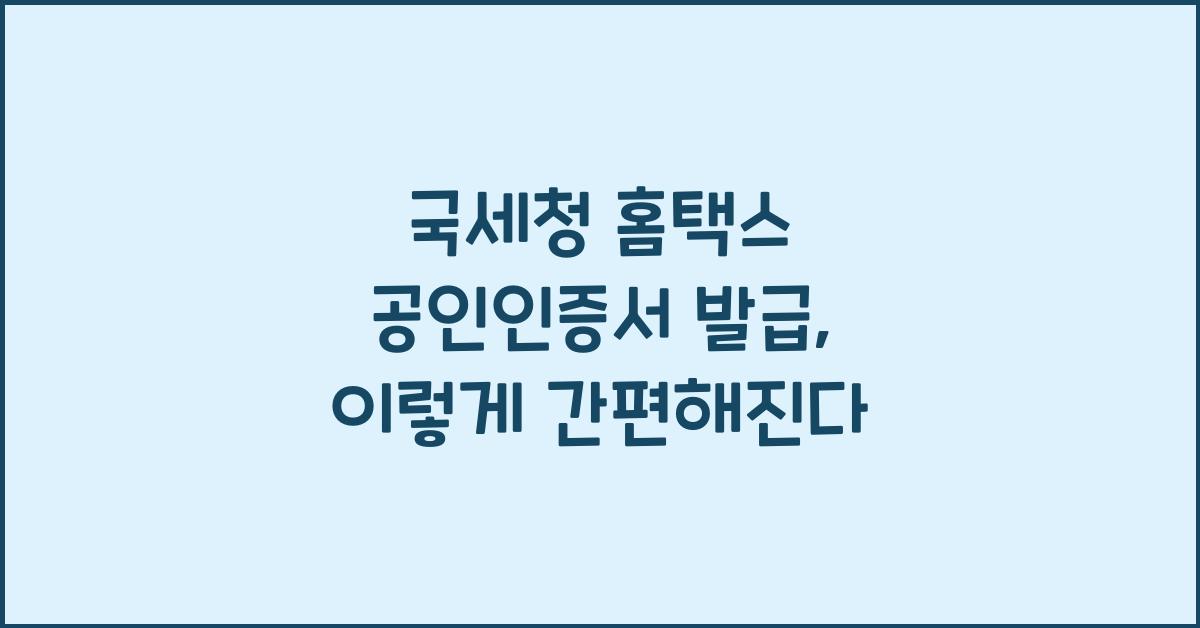 국세청 홈택스 공인인증서 발급