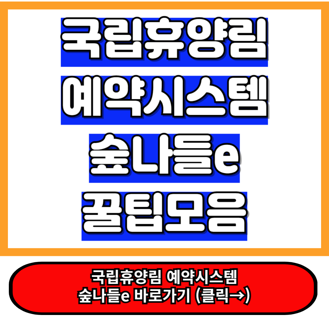 국립 휴양림 예약사이트 숲나들e 이용 안내 및 꿀팁 총정리 4