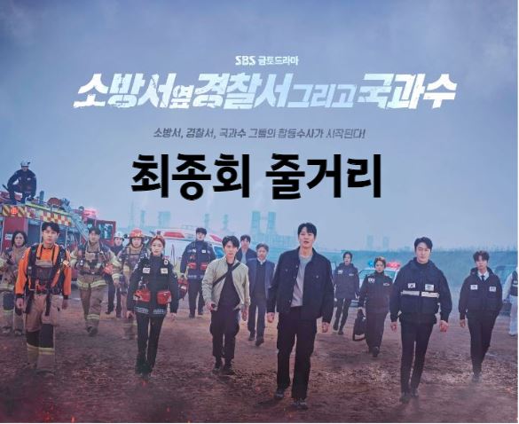 소방서옆경찰서그리고국과수_최종회