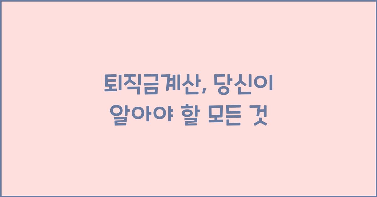 퇴직금계산