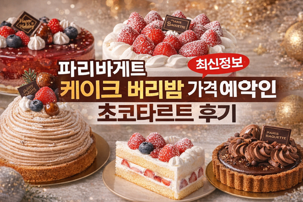 파리바게트 베리밤 케이크 가격부터 할인 예약까지 완벽 가이드