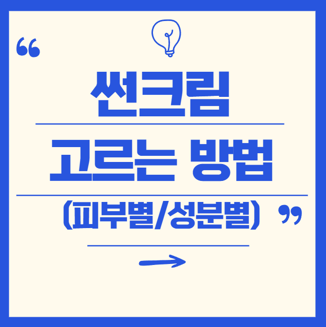 자외선 차단제 고르는 법: 피부 타입별 완벽 가이드
