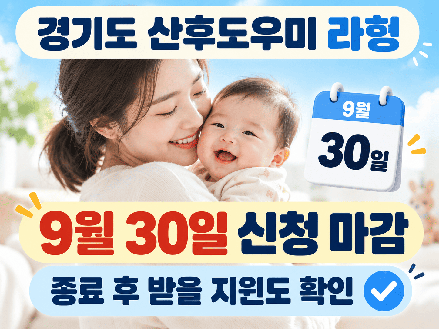 경기도 산후도우미 라형 9월 30일 종료와 종료 후 지원 확인을 달력과 산모&middot;아기 그림으로 안내하는 이미지
