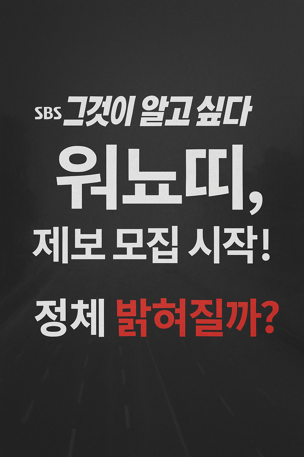 그것일 알고 싶다 워뇨띠 제보