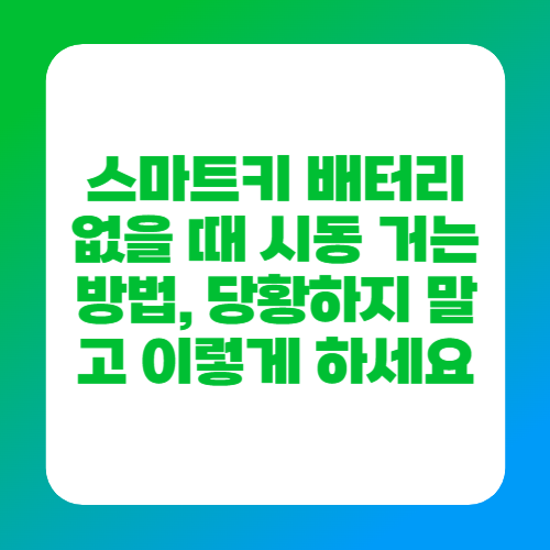스마트키 배터리 없을 때 시동 거는 방법, 당황하지 말고 이렇게 하세요